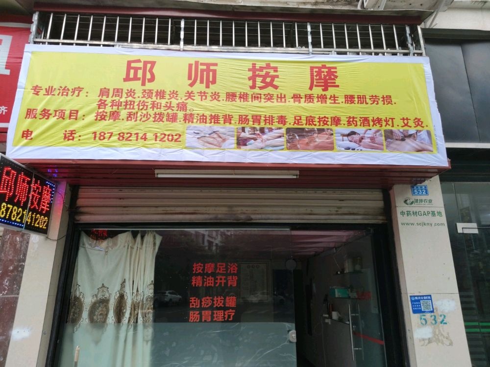 邱师按摩(文化路店)