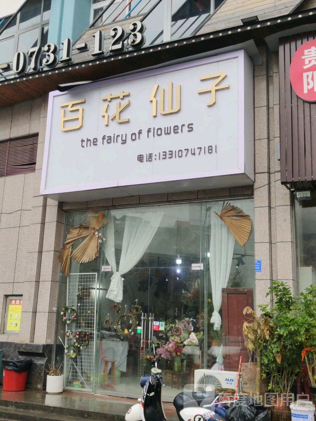 百花仙子(嘉和路店)