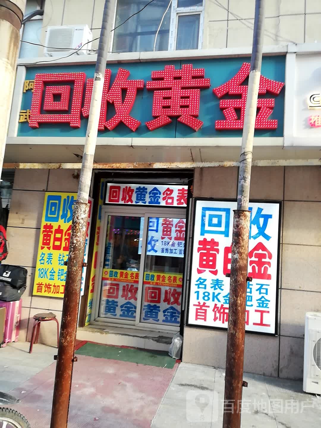 阿武回收黄金(喜事城店)