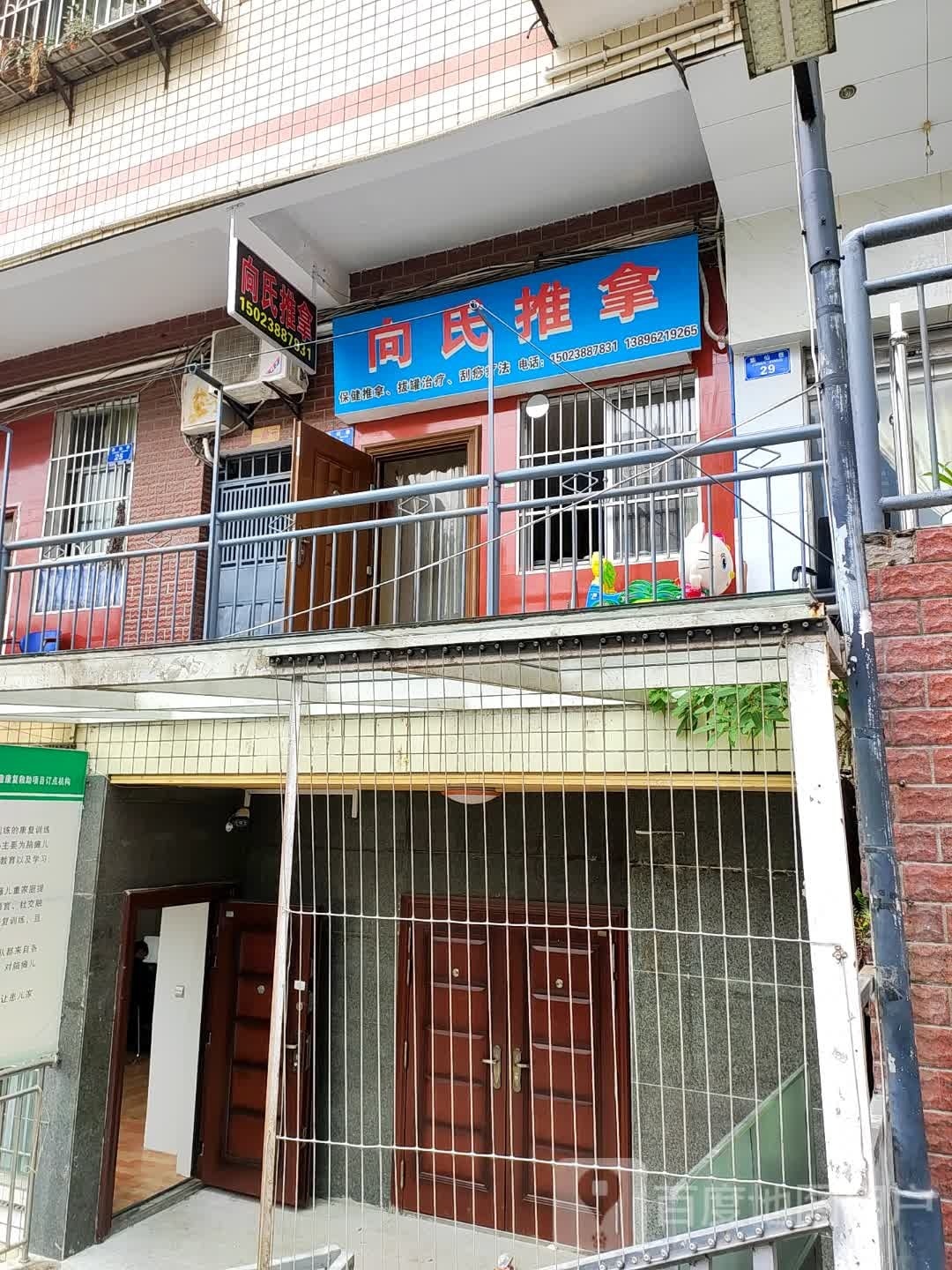 向氏推拿