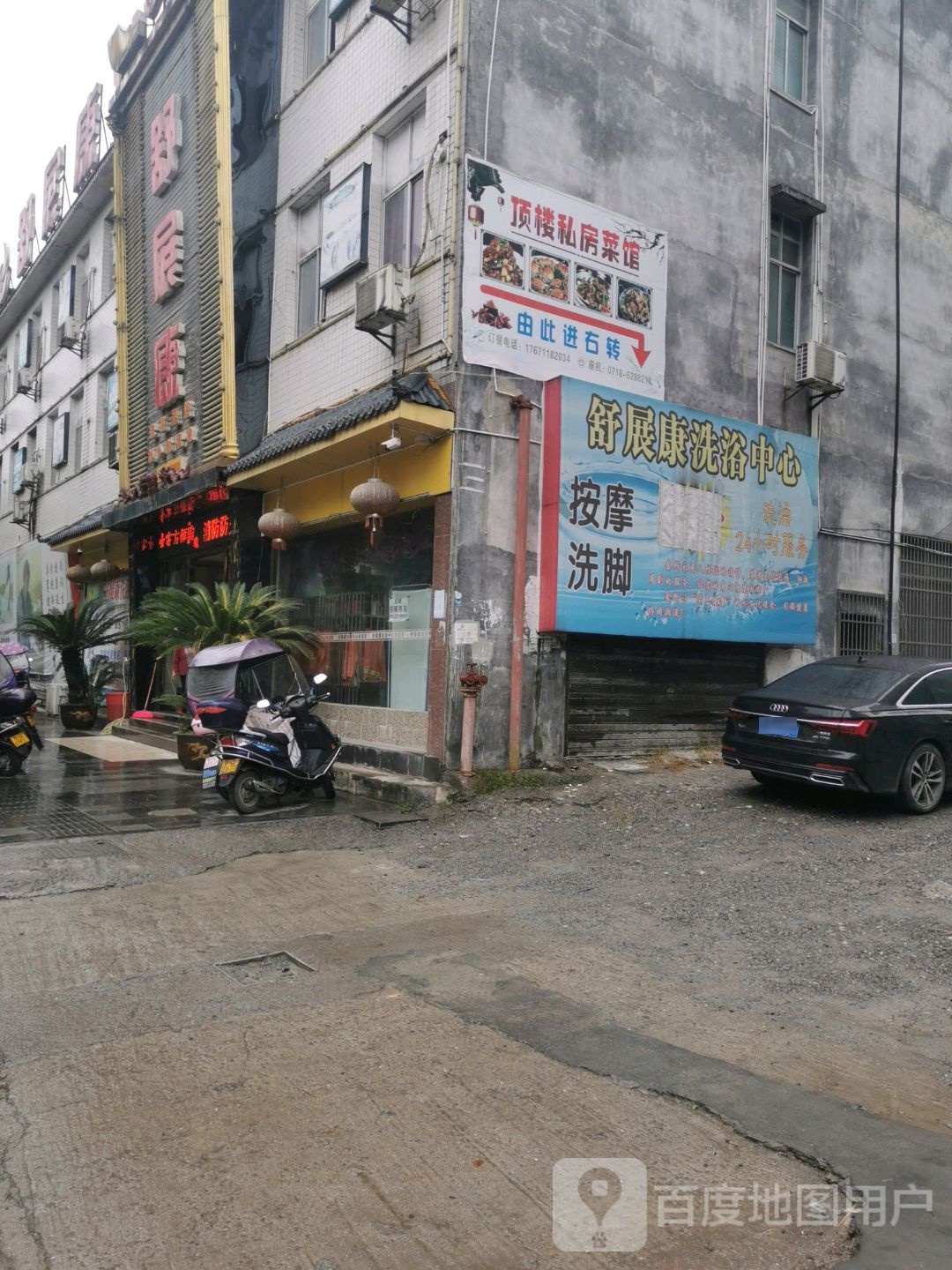 舒展康洗浴中心