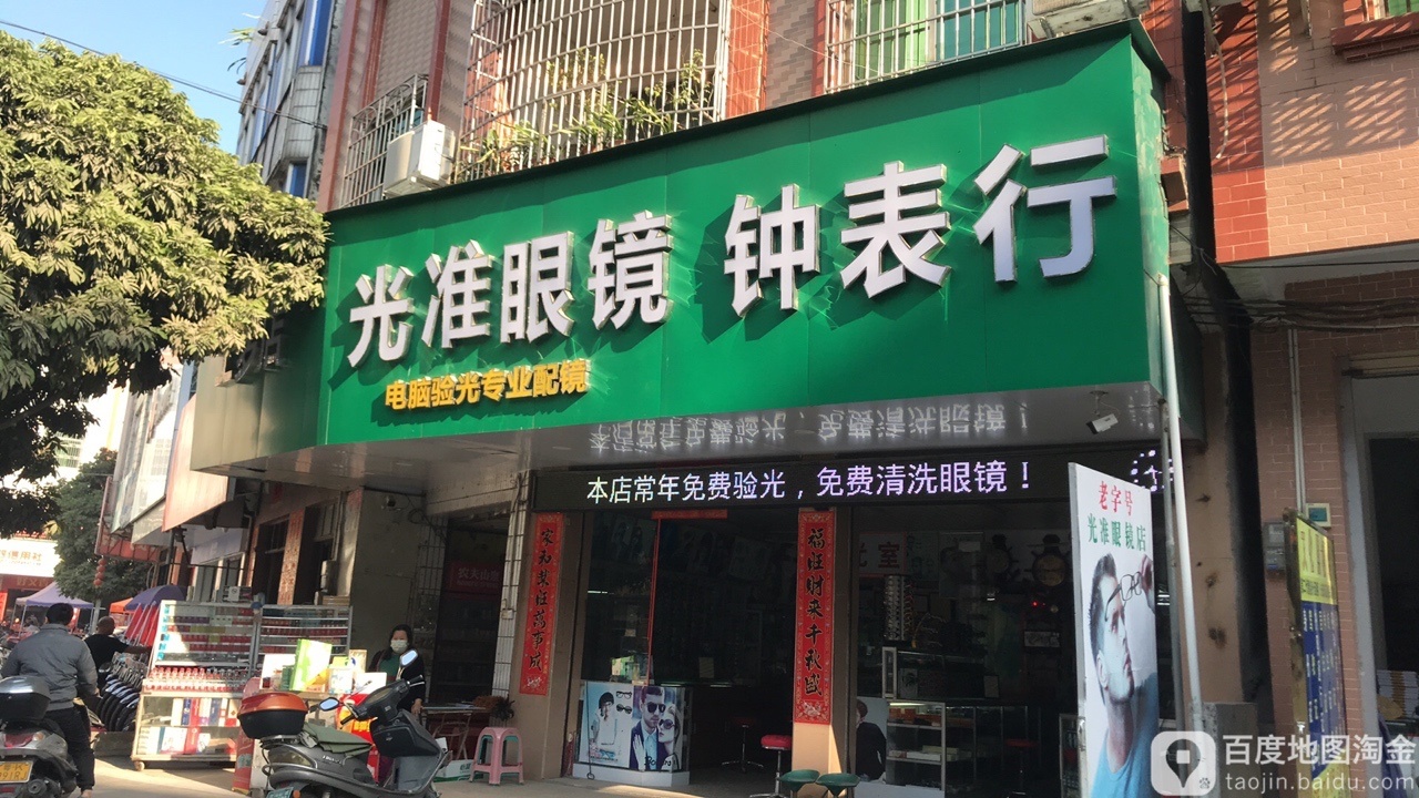 光准眼镜钟表行