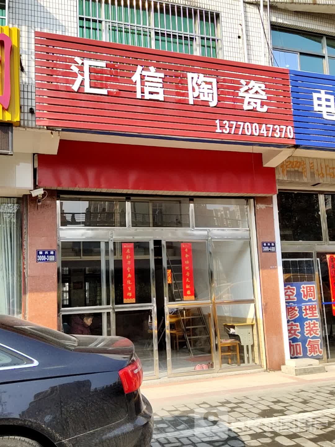 汇信陶瓷(盐兴路店)