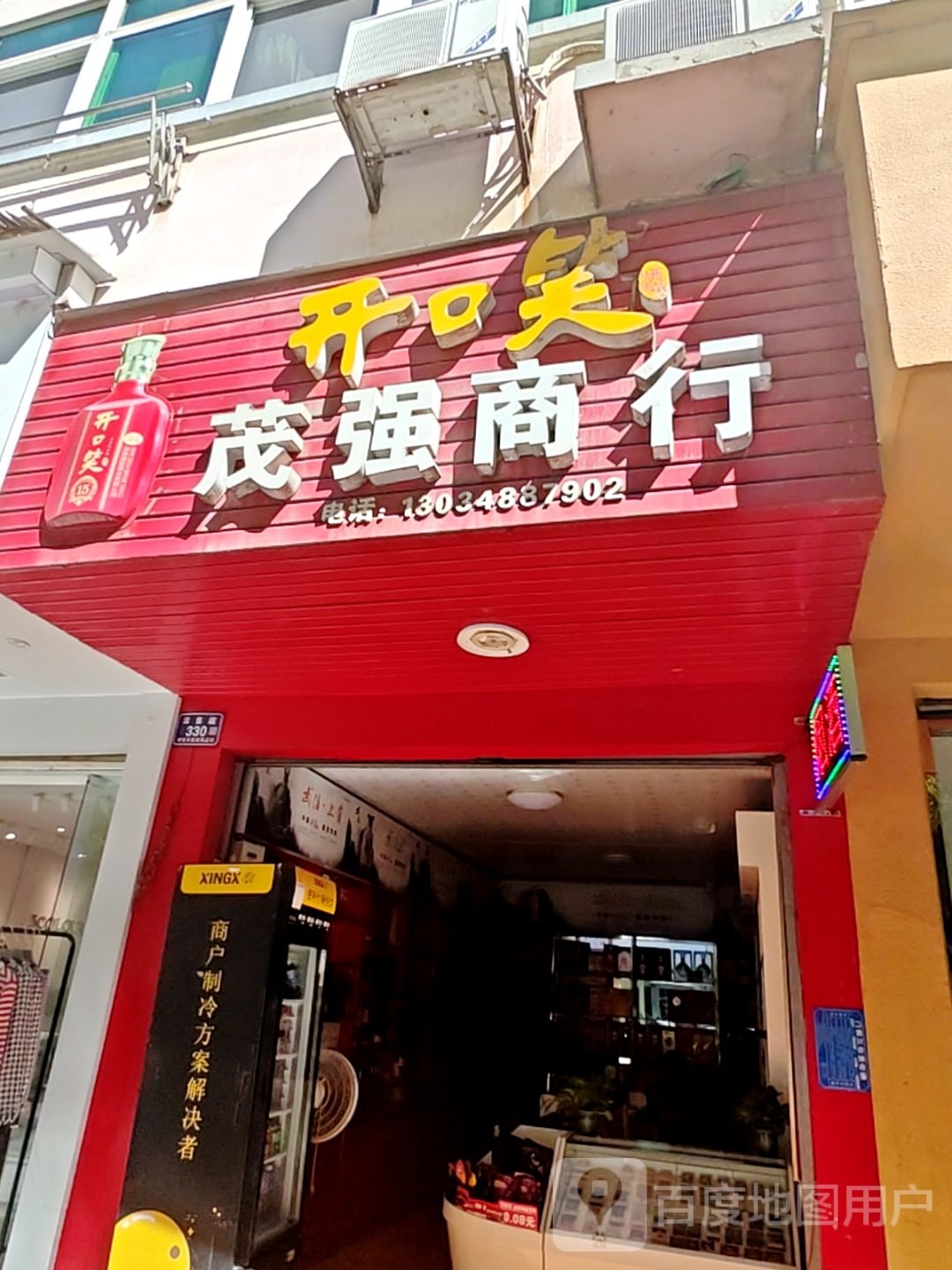茂强商行(世纪花园店)