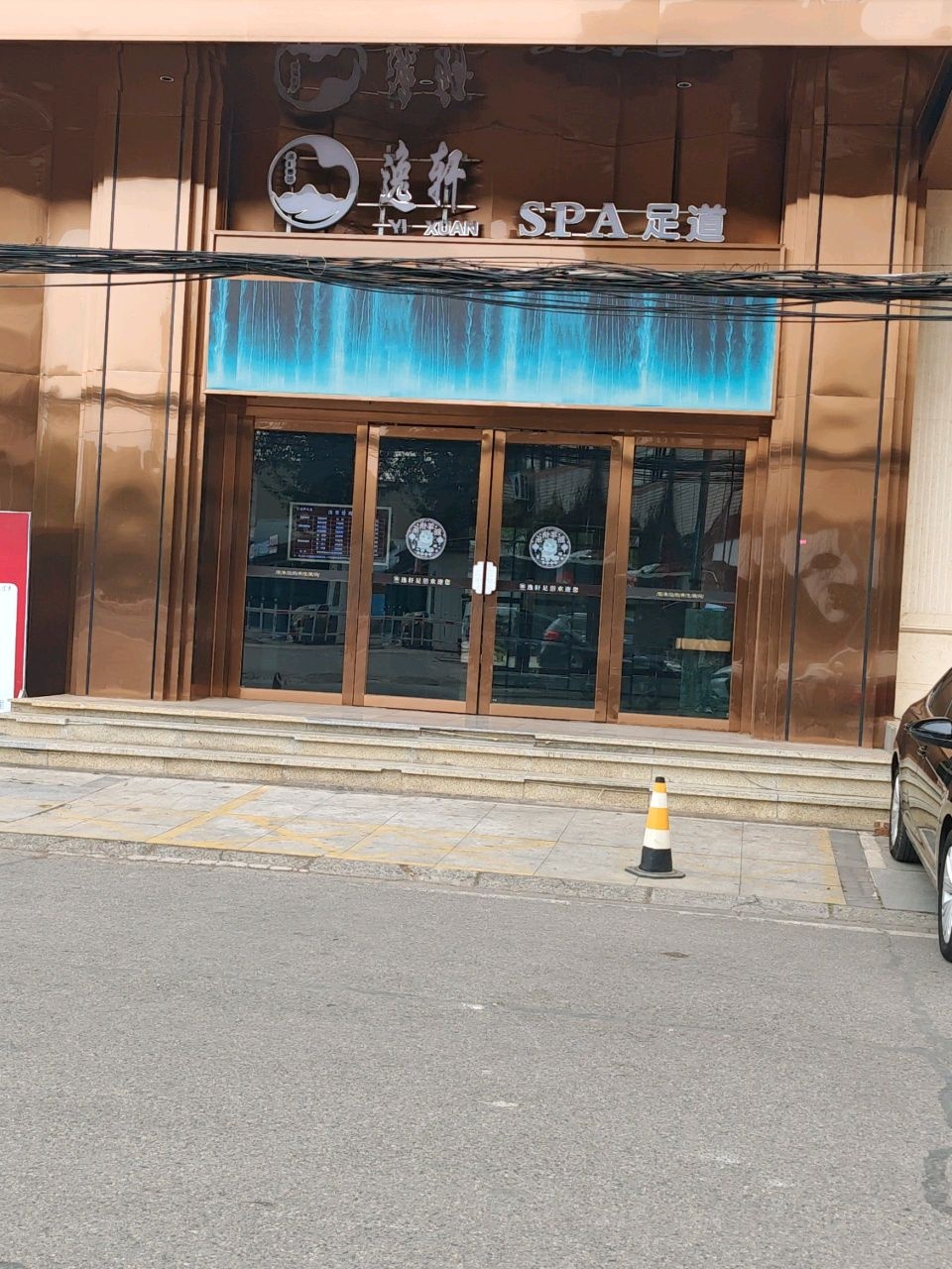 逸轩SPA足道