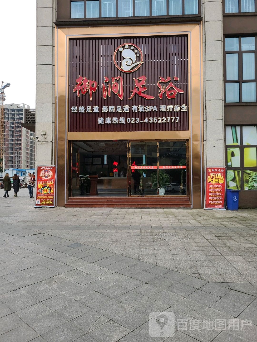 御涧足疗