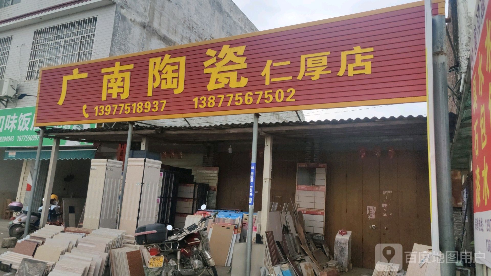 广南陶瓷(仁厚店)