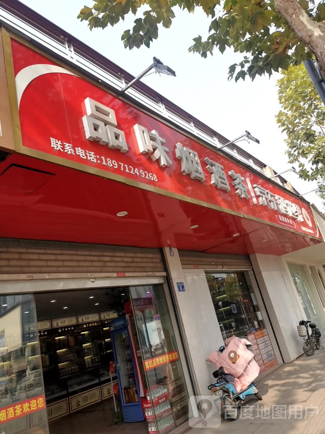 品味烟酒茶(临江大道店)