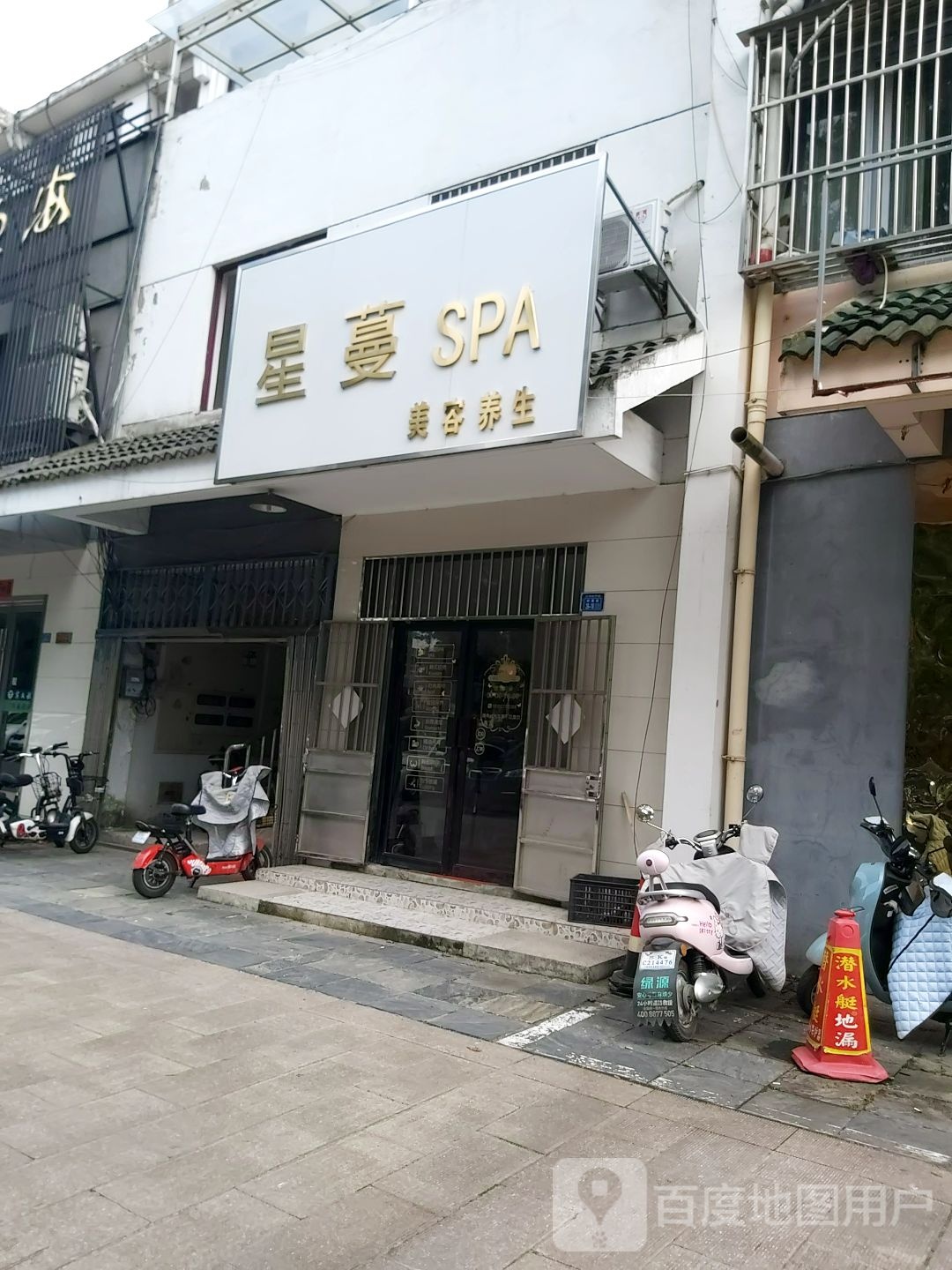 星蔓SPA