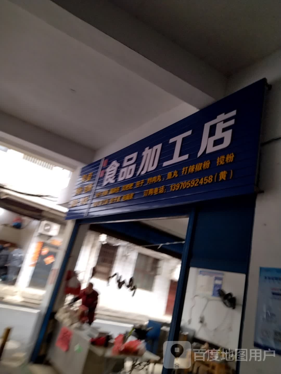 明南食品加工店