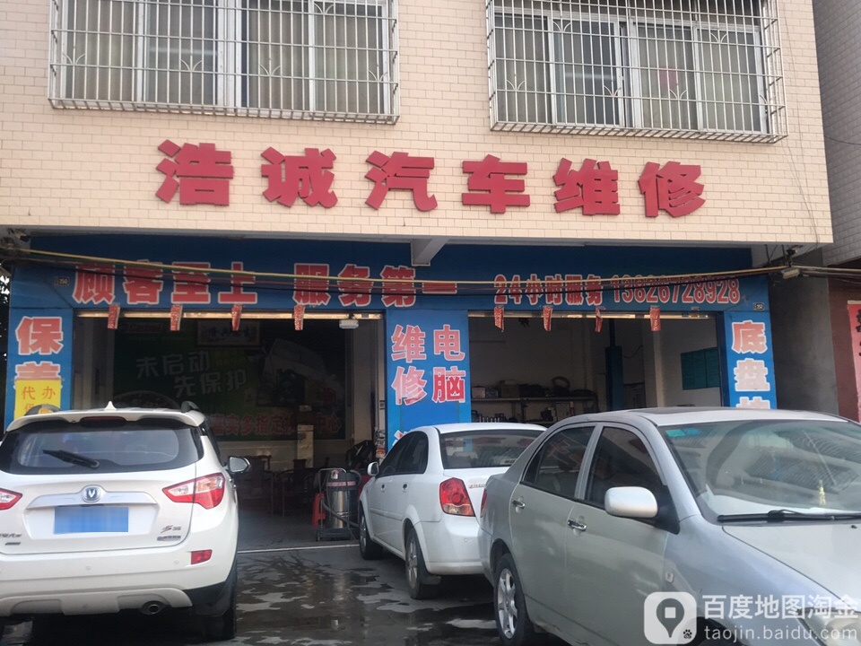 浩诚汽车维修