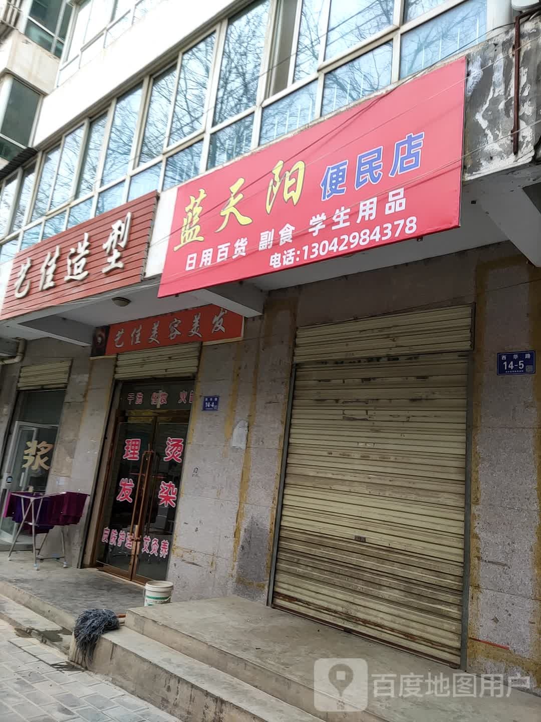 蓝天阳便利店