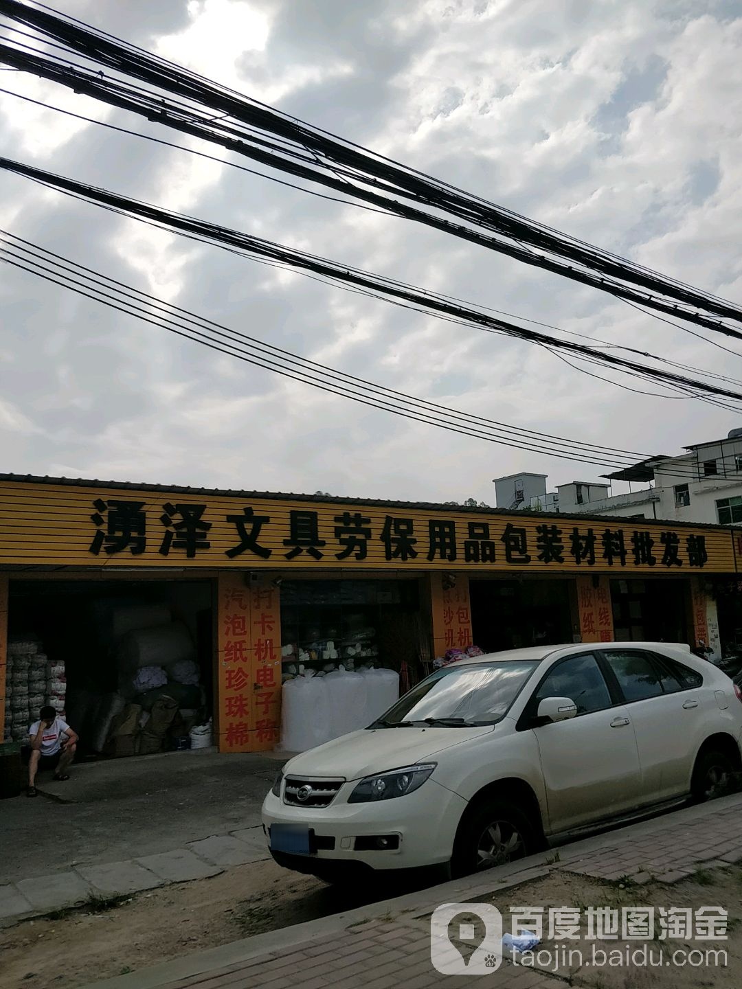 涌泽文具劳保用品包装材料批发部