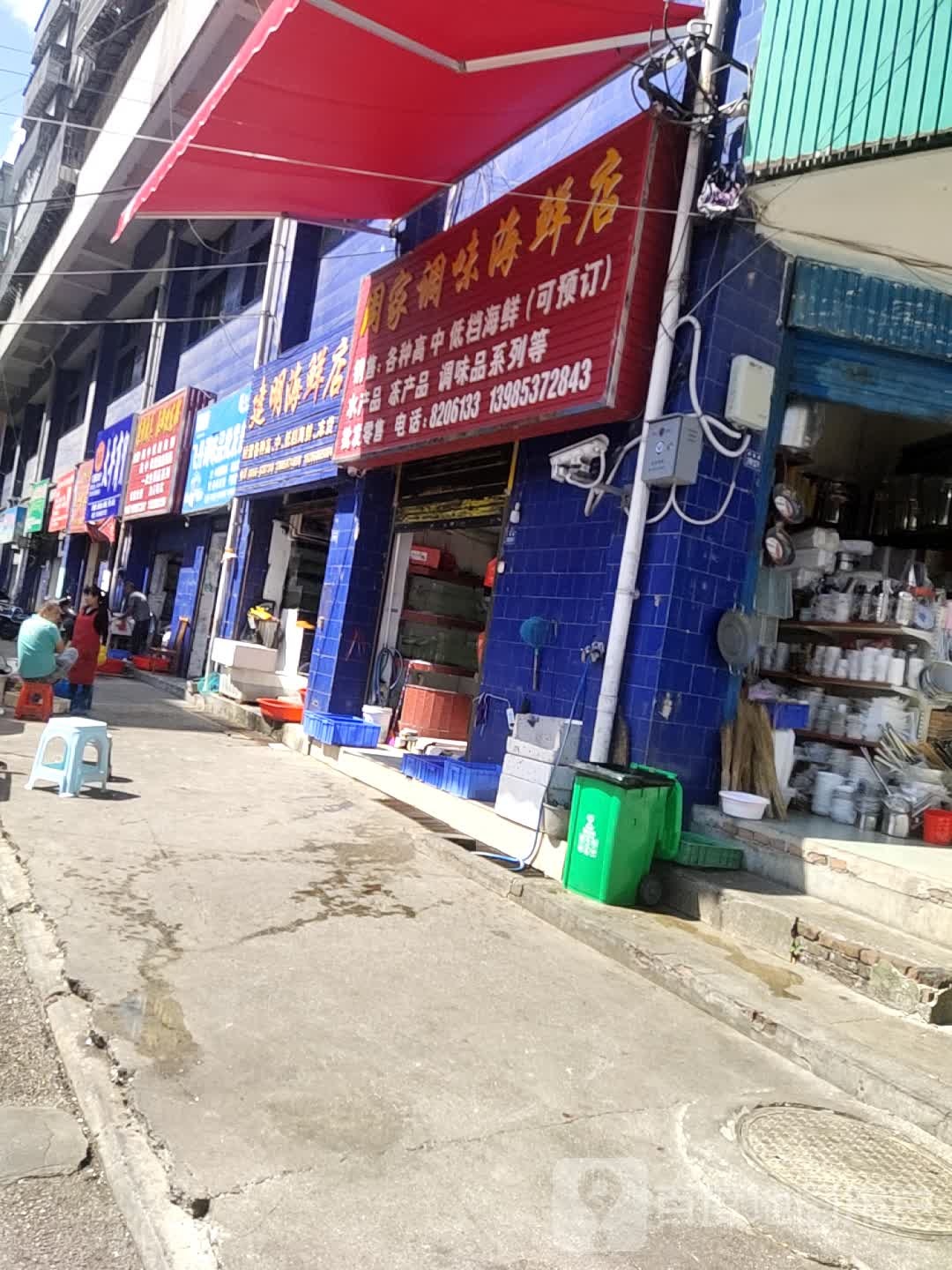 建明海鲜店