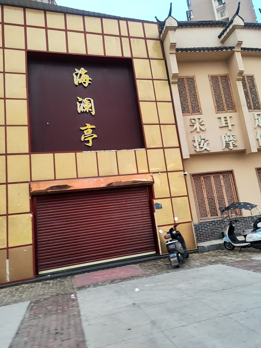 海澜亭足浴店(金灿豪门店)