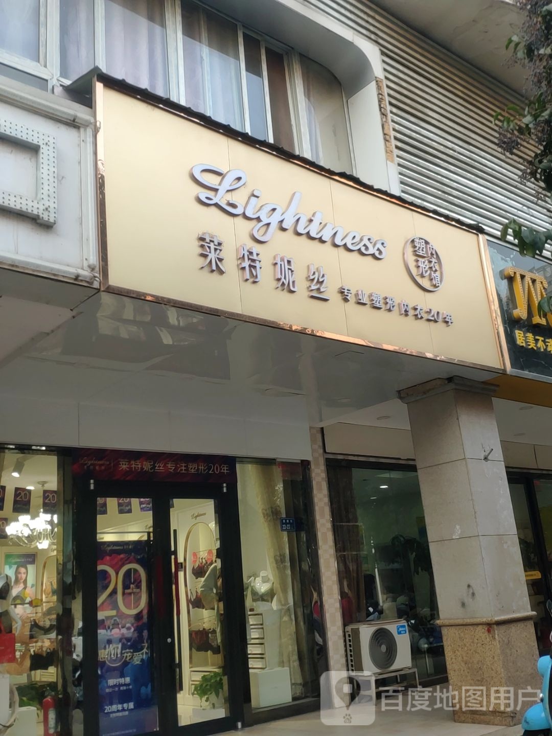 莱特妮丝塑形内衣馆(淮南街店)