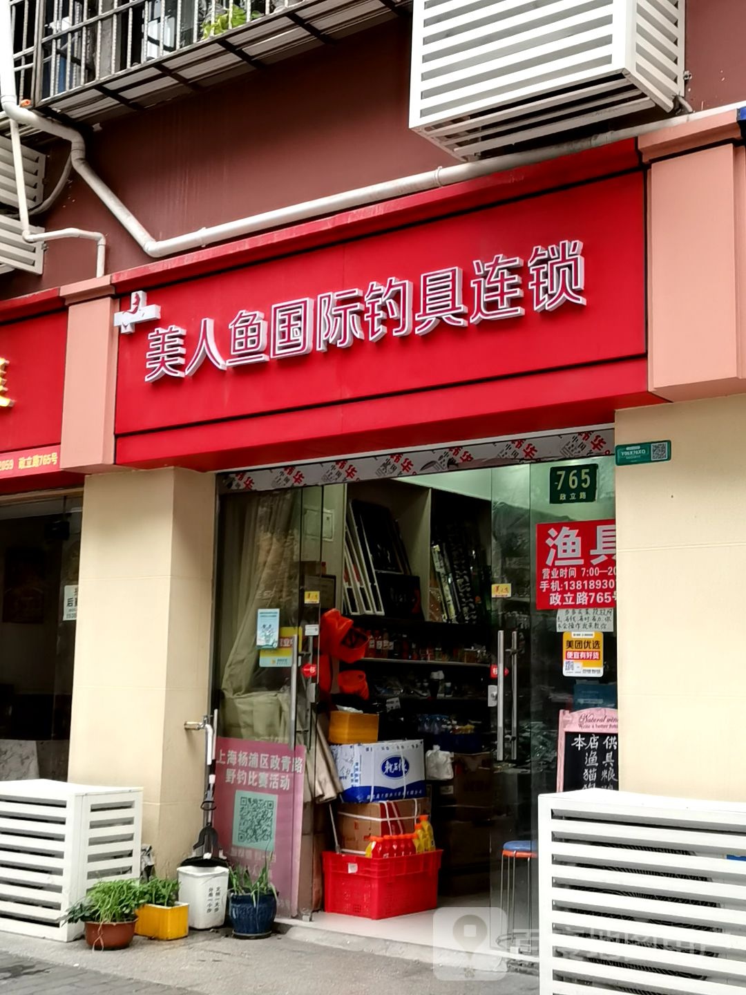 美人鱼国际钓具连锁(杨浦店)