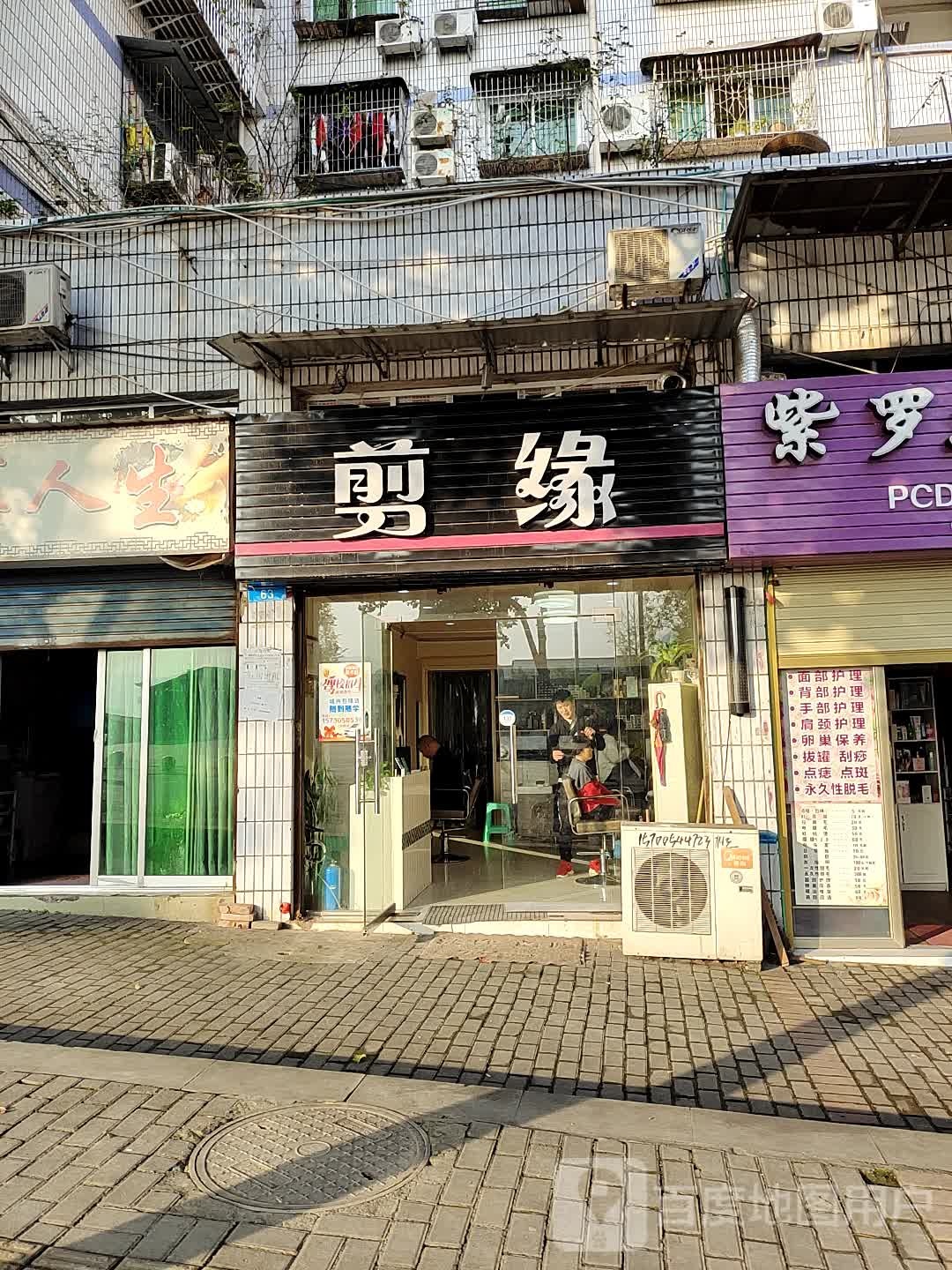 一剪缘分(关坪路店)