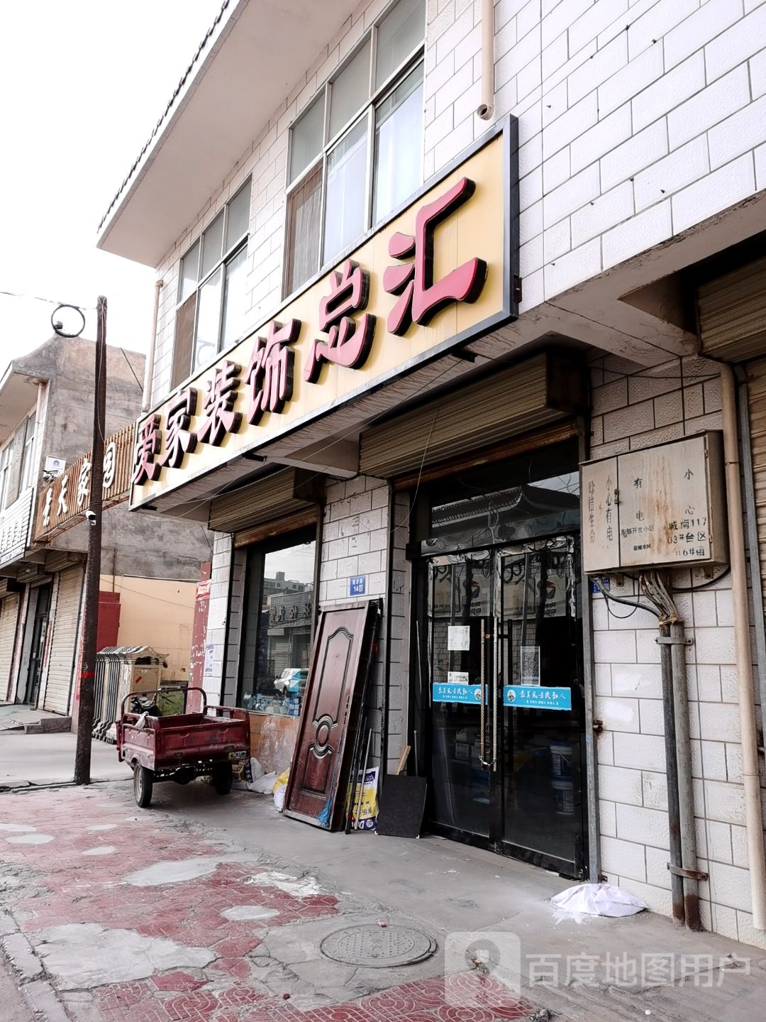 哀家装饰总汇(育才路店)