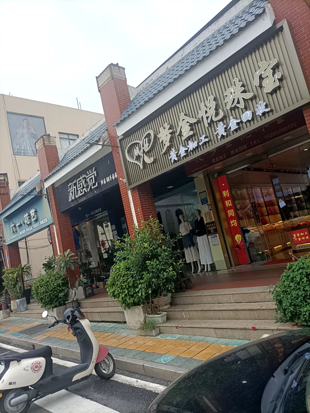 梦金悦珠宝