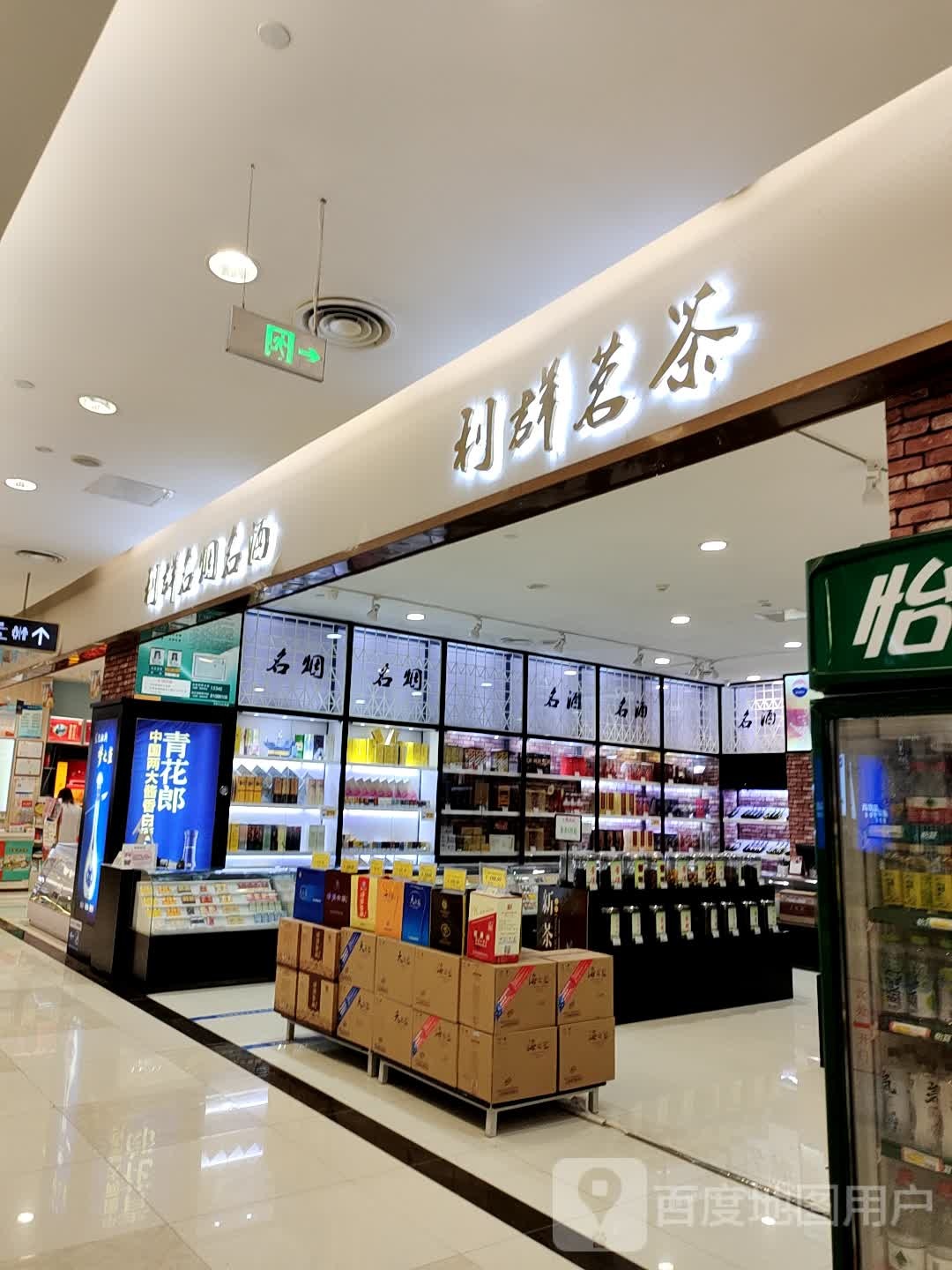 利群茗茶(连云港利群广场店)