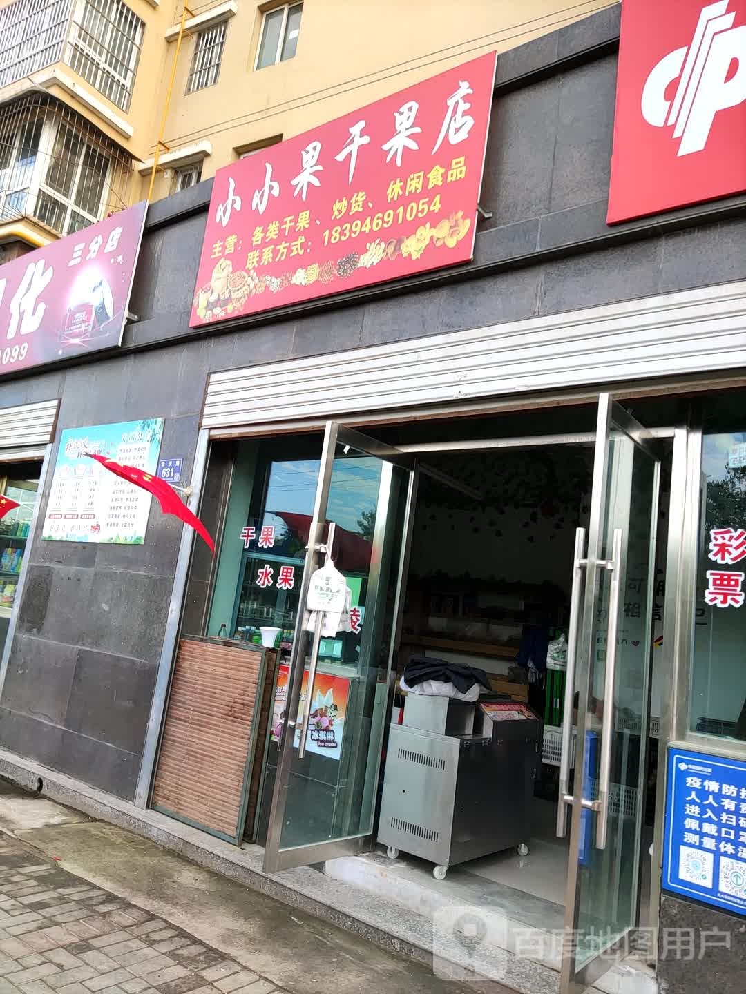 小小果干果店