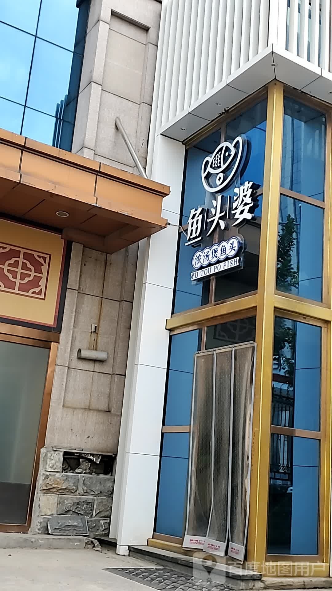 鱼头婆鱼头泡馍(晋阳街店)