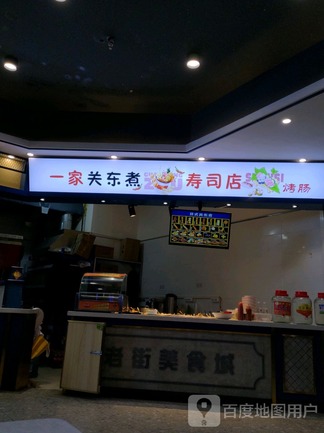 一家关东煮寿司店(新天地购物广场向阳路店)