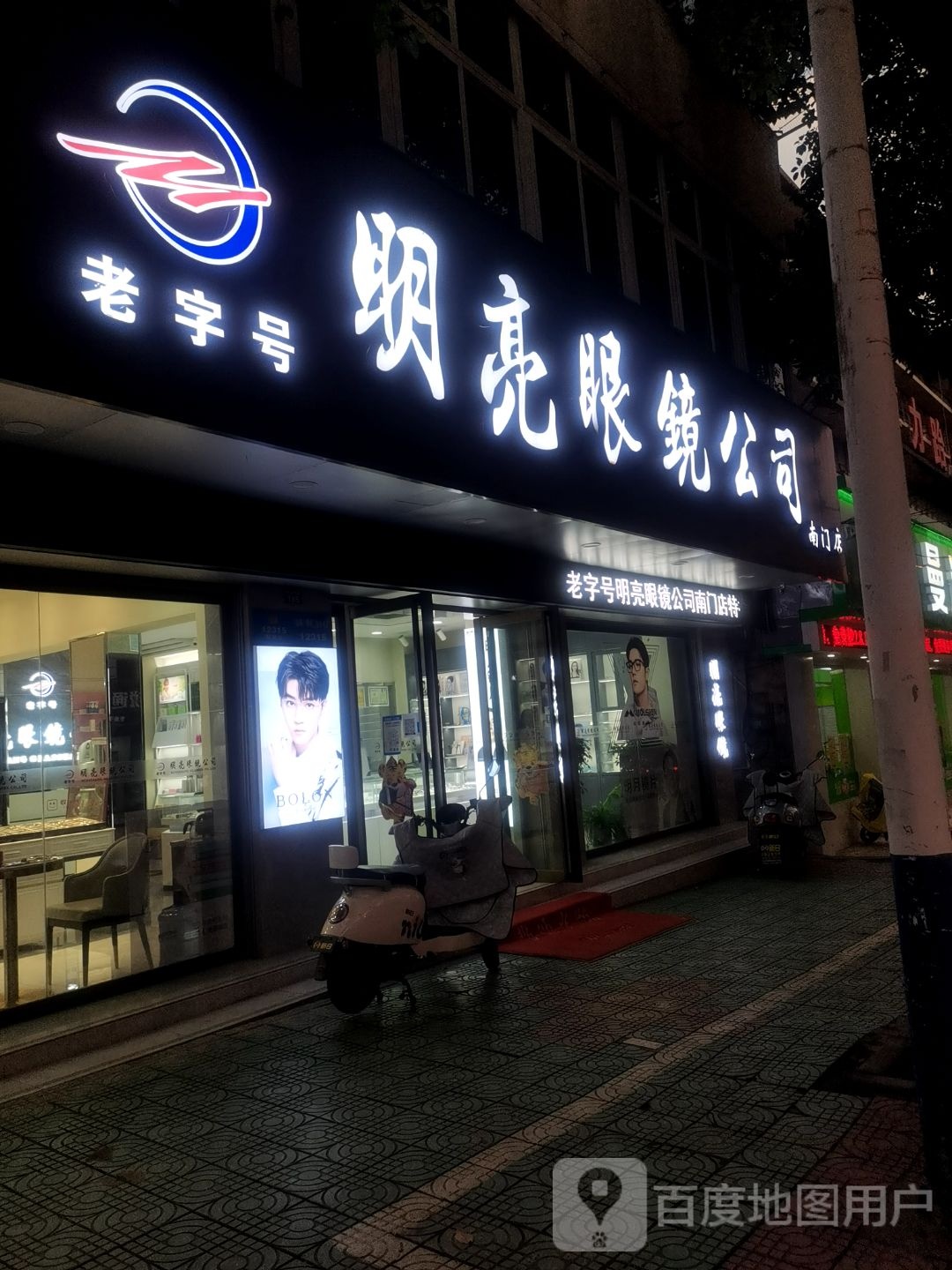 明亮眼镜店(南门店)