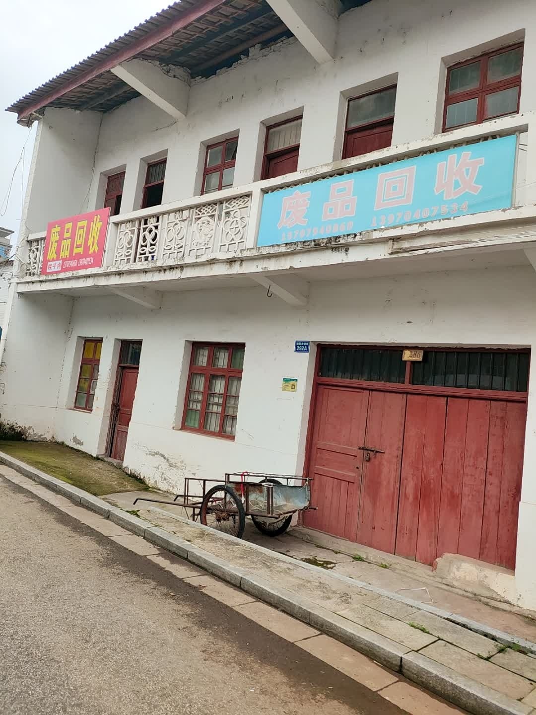 废品回收