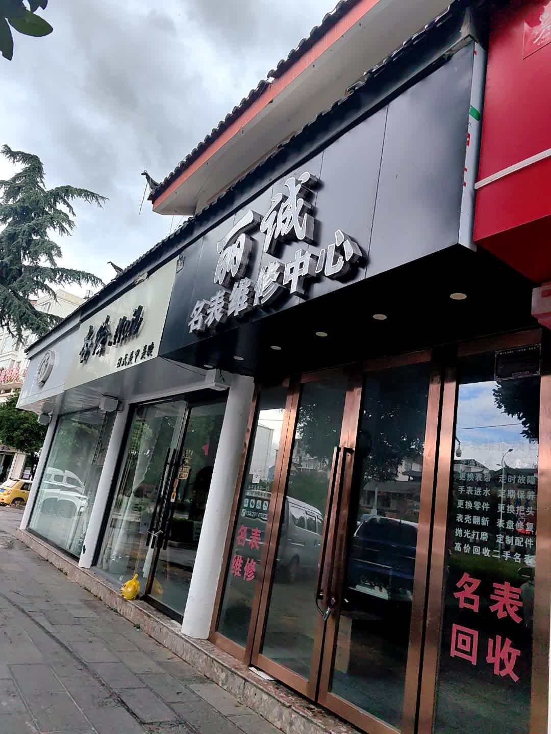 丽诚钟表维修