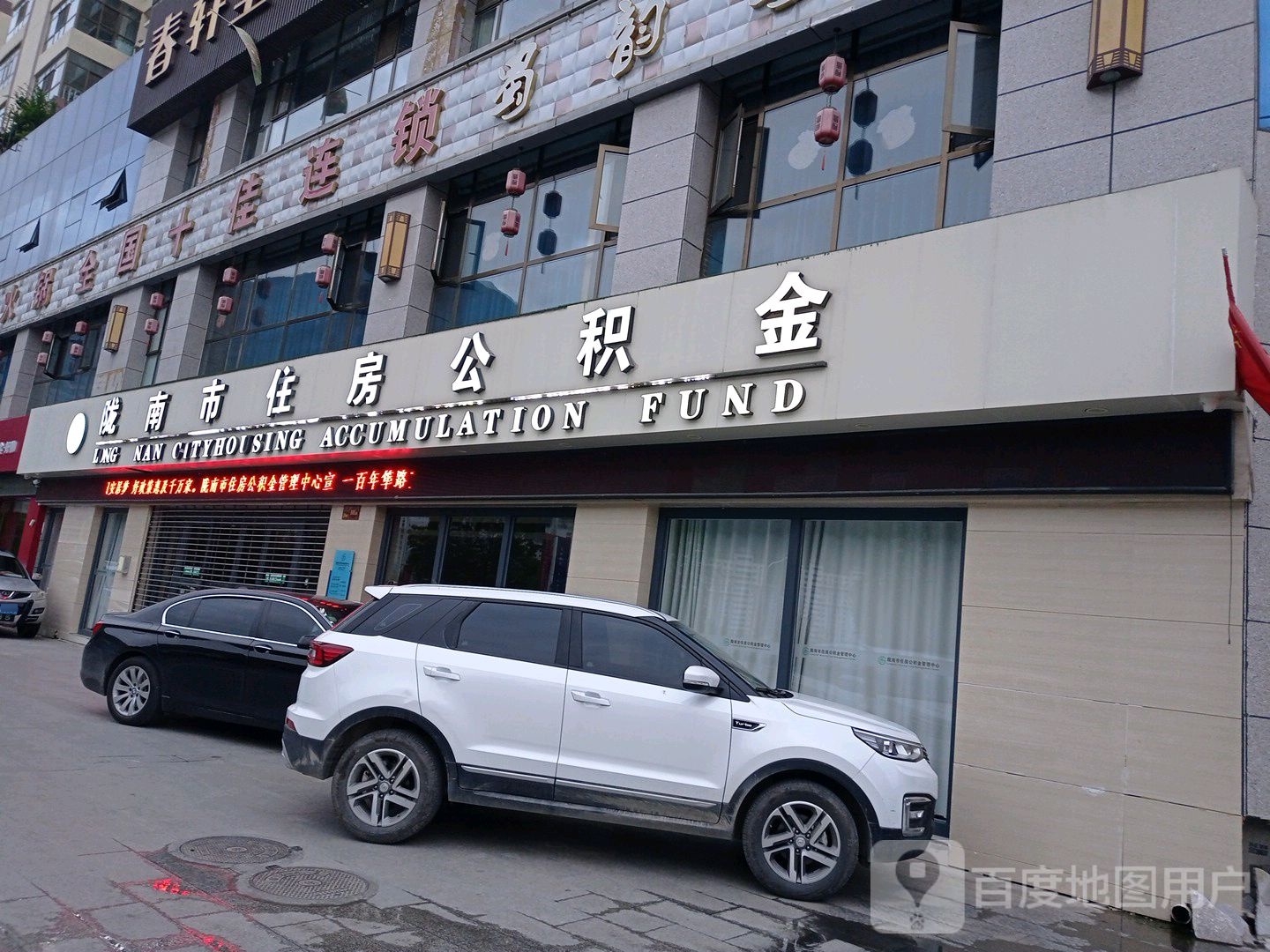 陇南市住房公积金管理中心