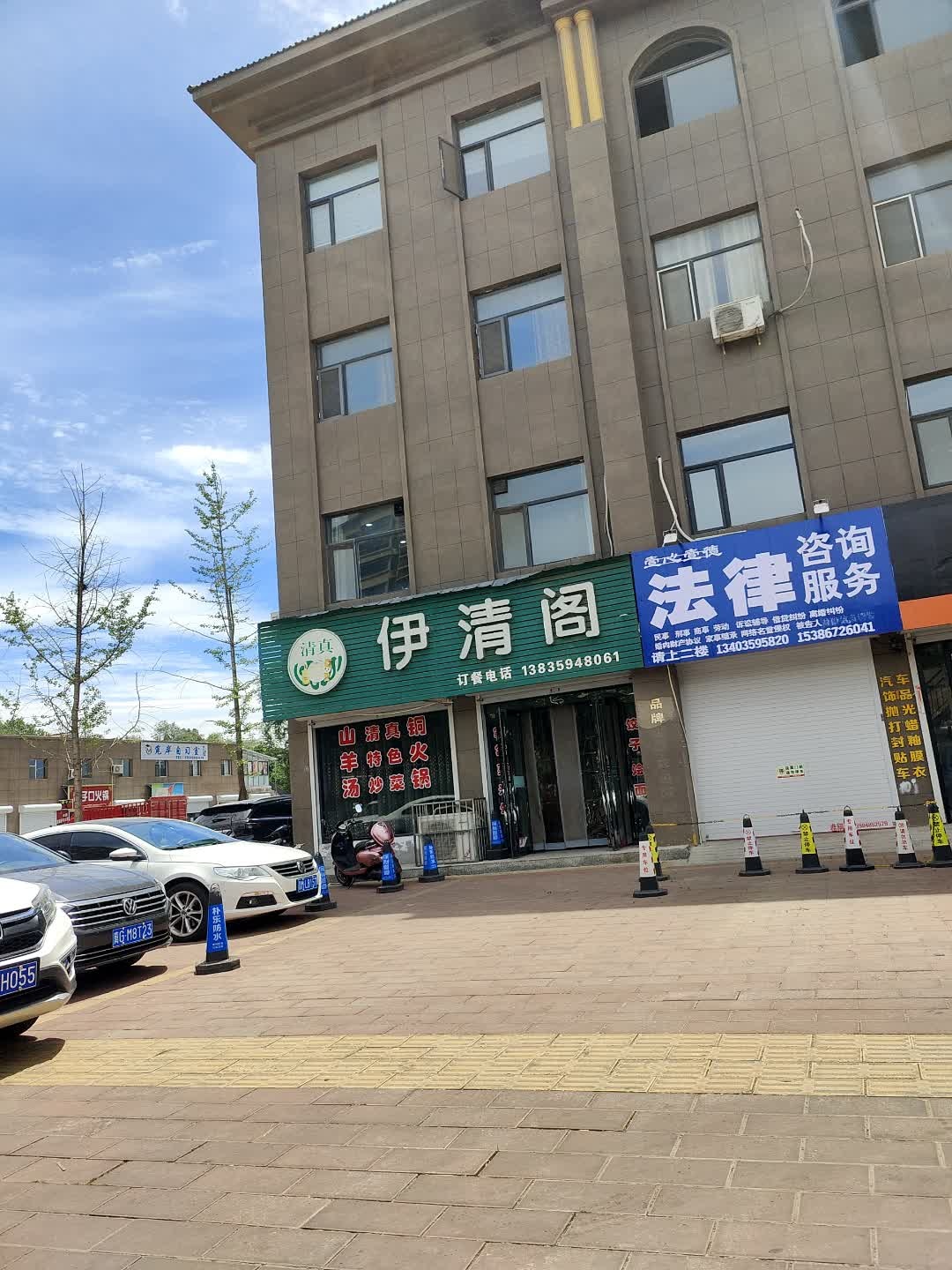 伊清阁(电力东路店)