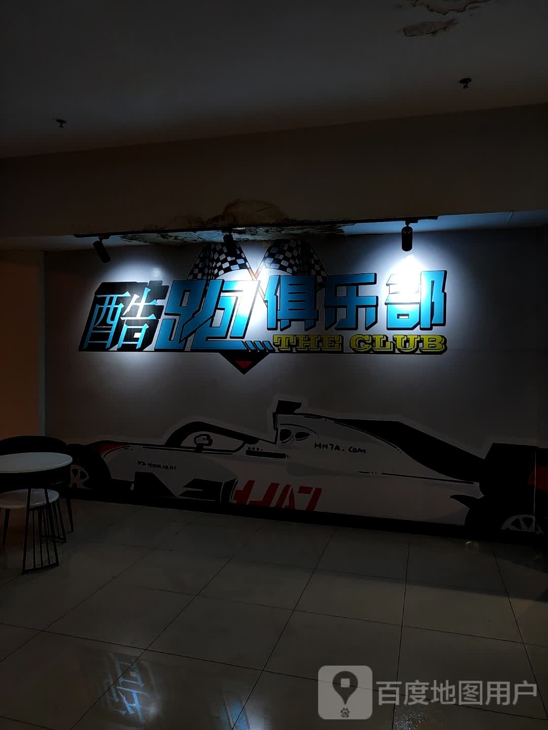 酐酷险跑俱乐部(伊犁铜锣湾斯大林东路店)