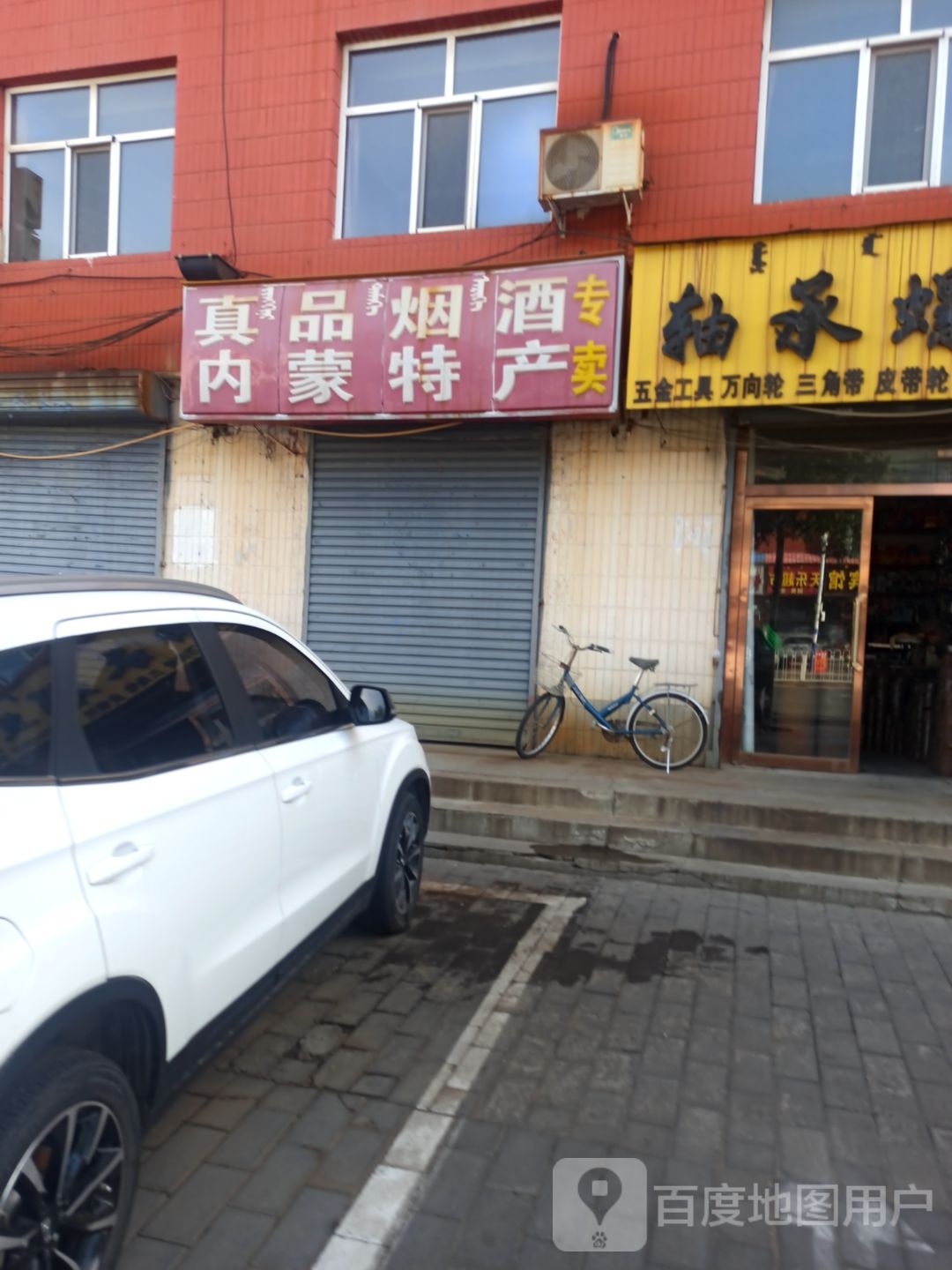 烟酒超市内蒙特产(鸿雁街店)