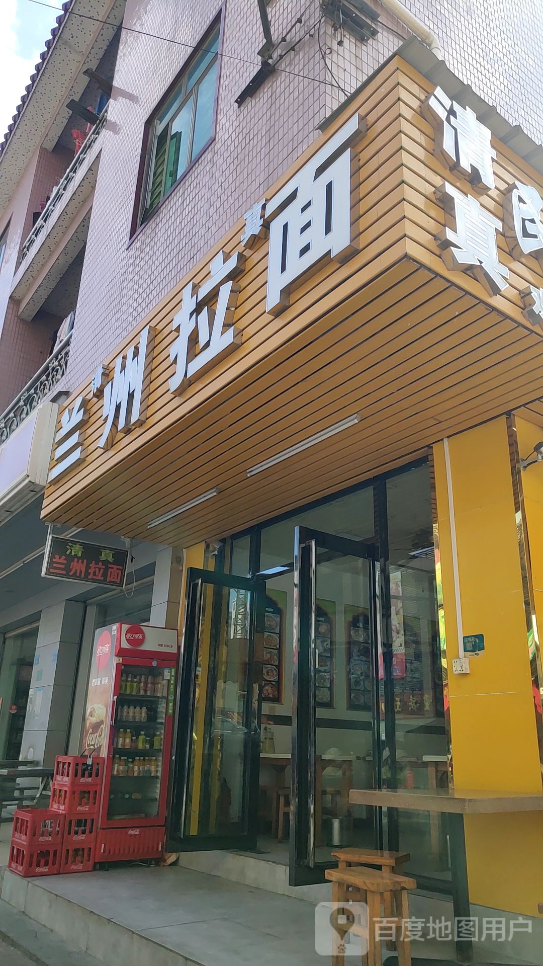 清真兰州拉面