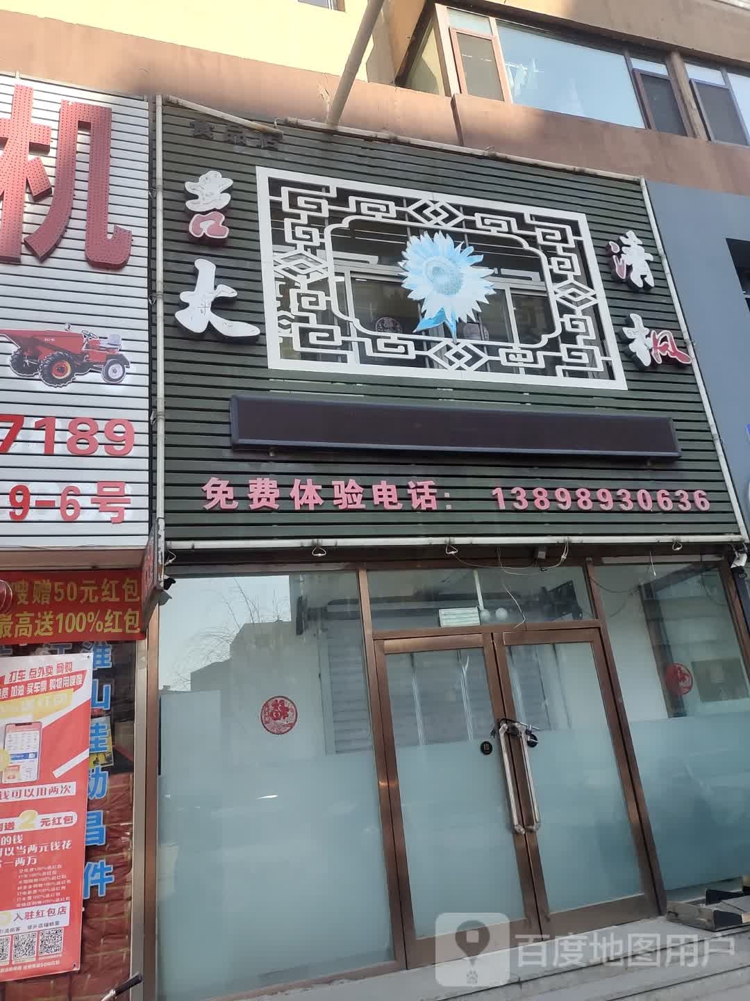 吉大清枫食品店