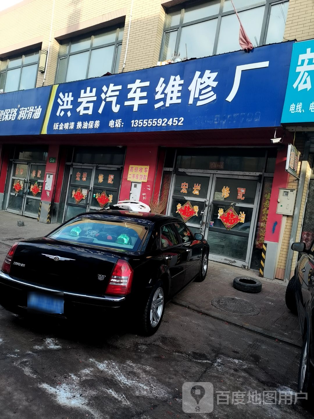 宏岩汽车修配厂