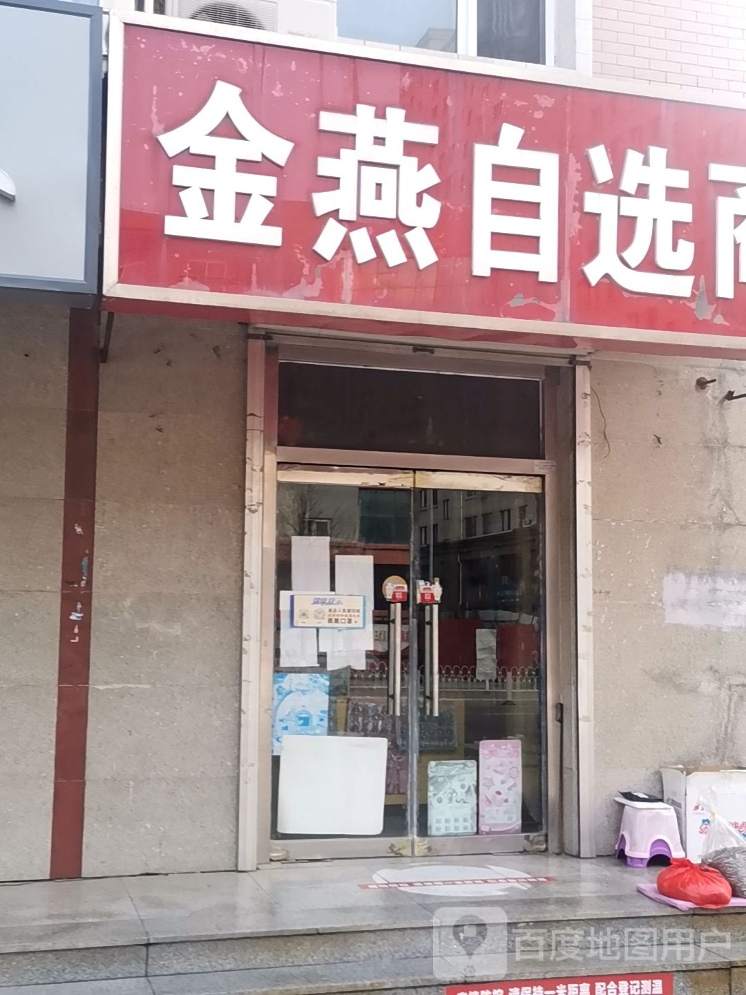 金燕自选商店