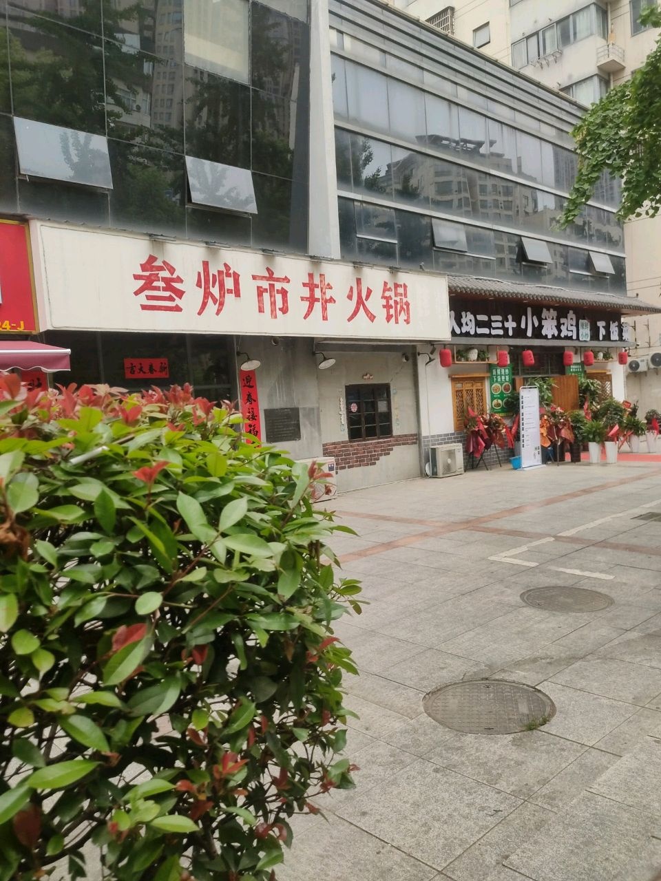 叁炉市井火锅(屏江花园店)