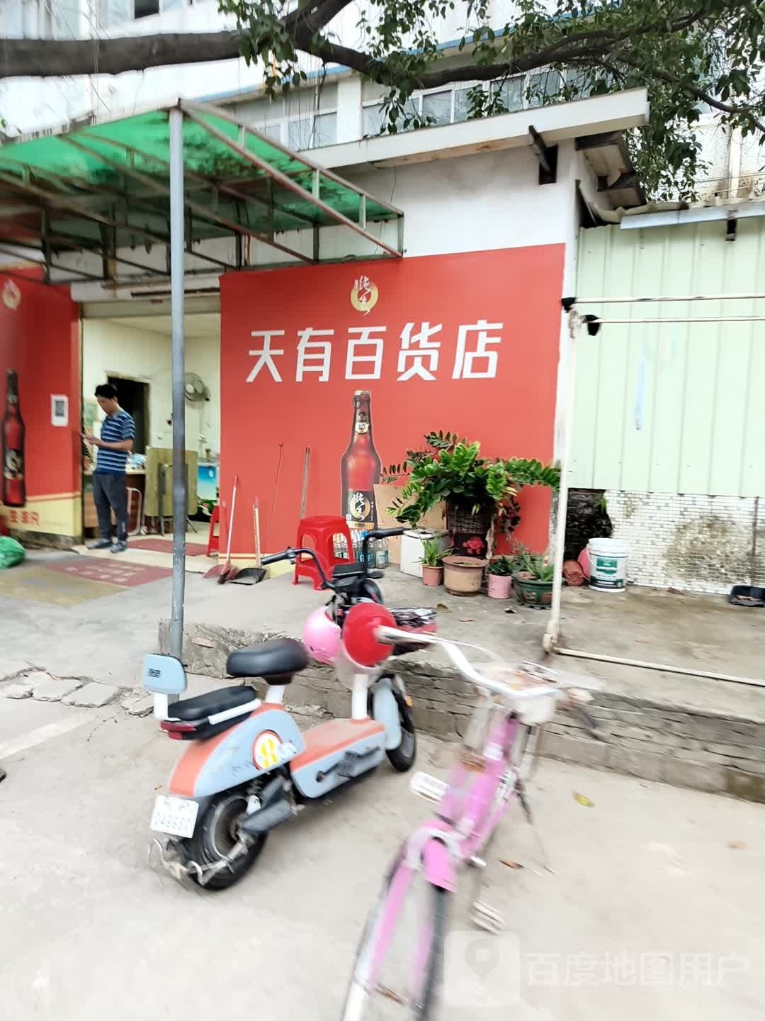 天有百货店