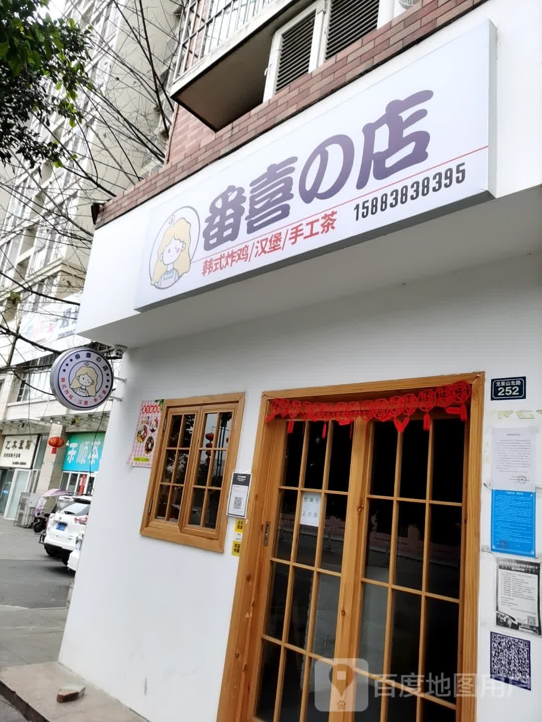 番喜的店