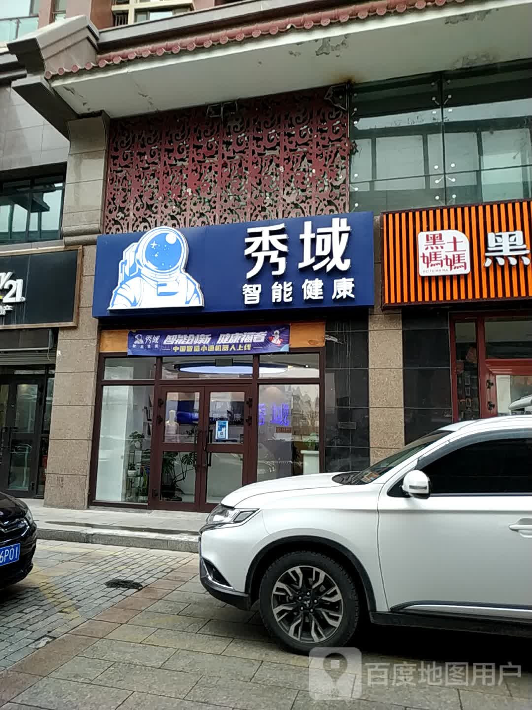 秀域智能健康(家乐福店)