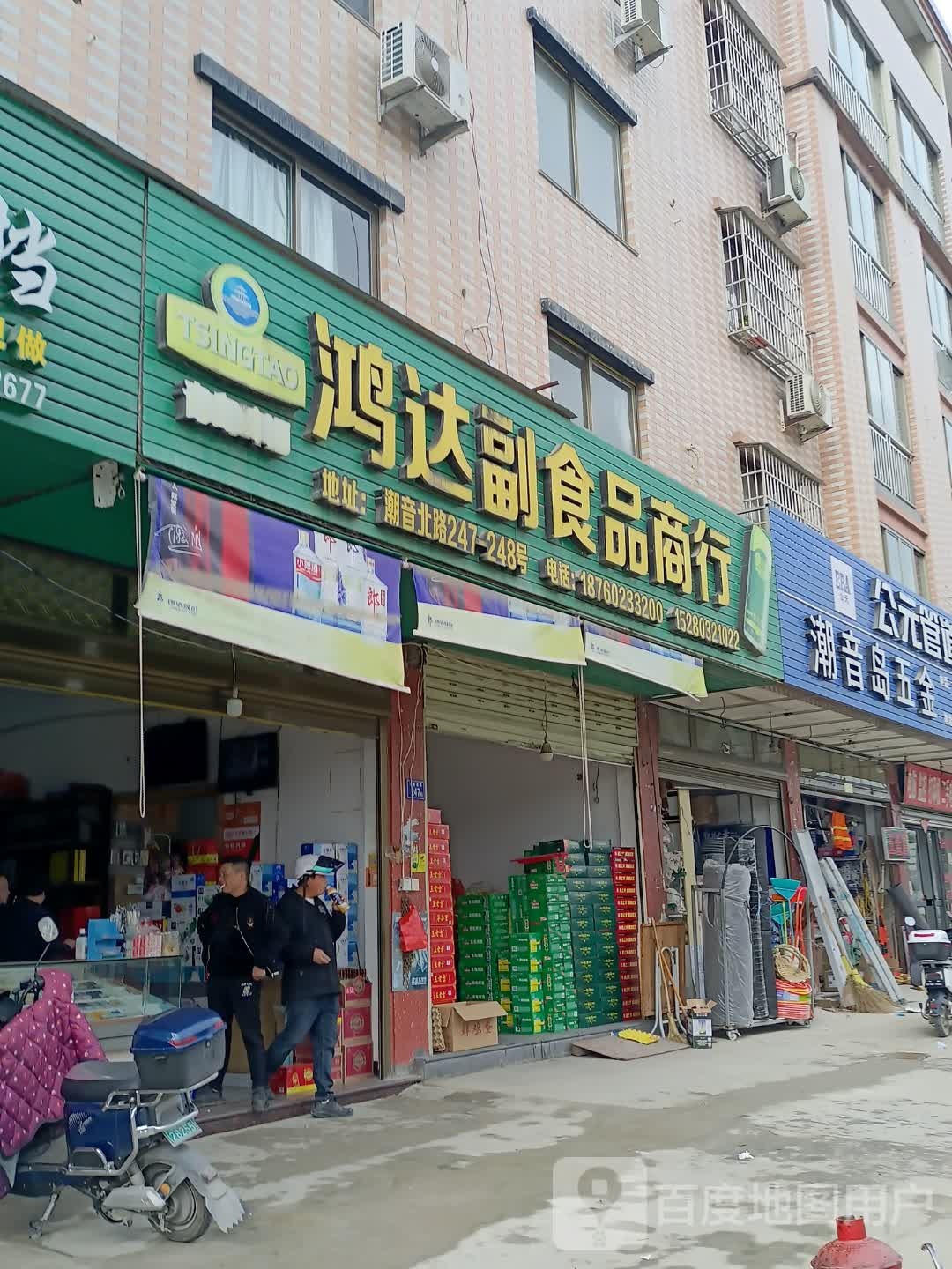 鸿达付食品商行