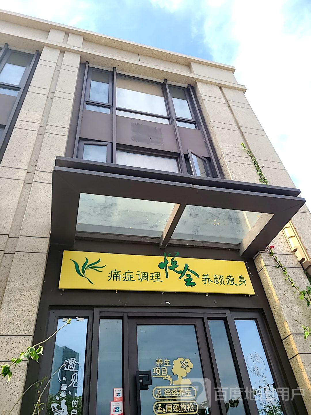 悦会痛症调理养颜瘦身