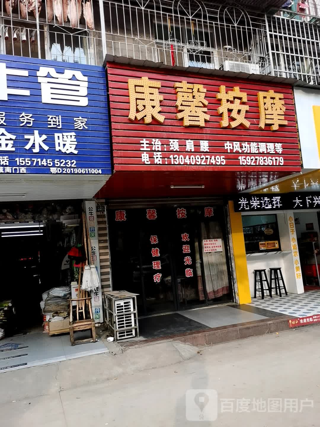 康馨按摩