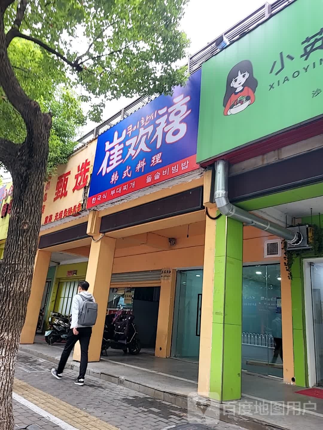 欢嗅喜幡崔韩式料理