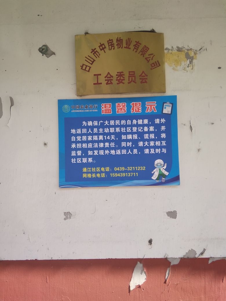 白山市中房物业有限公司