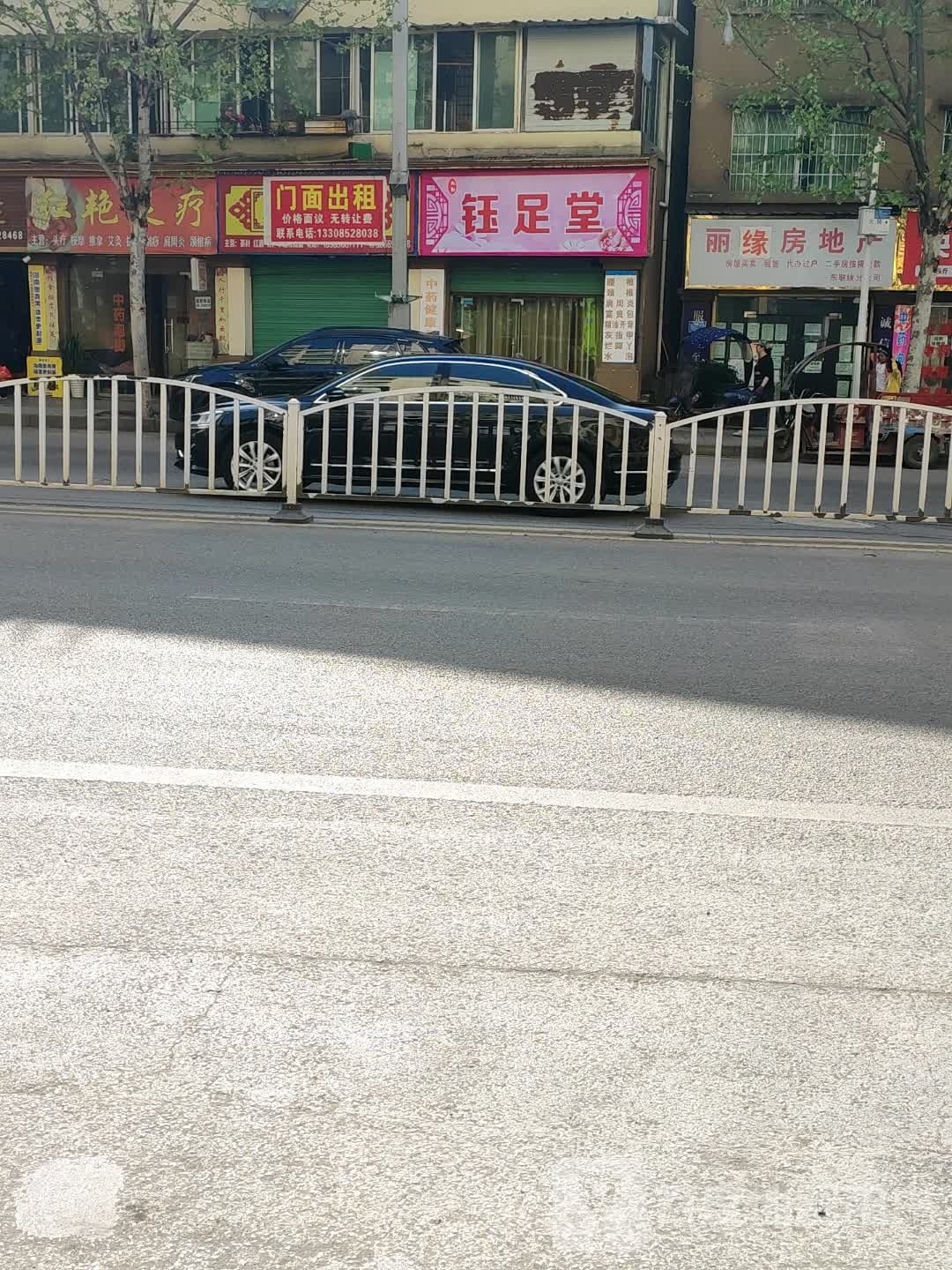 能曜墅足钰堂