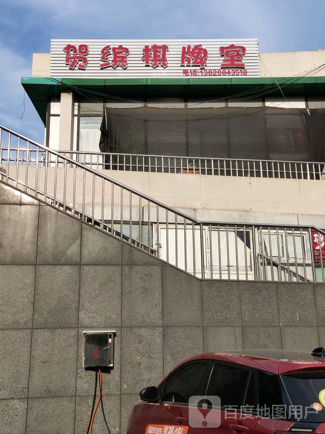 贺缤棋牌房(喜悦购物公园店)